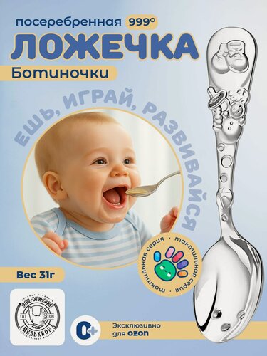 Изображение товара Ложка для кормления Кольчугинский мельхиор "Ботиночки" посеребренная ложка для прикорма детская