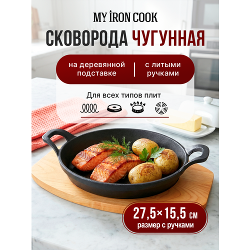 фото Сковорода порционная чугунная 20,5см овальная с 2 ручками на подставке tm my real iron cook myron cook