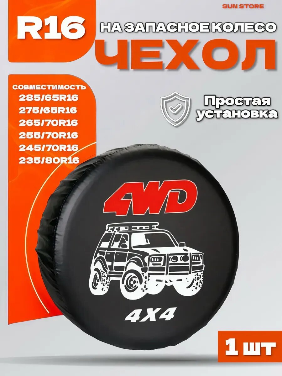 Чехол на запасное колесо R16 4WDR16