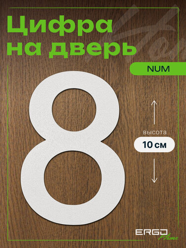 Изображение товара NUM Цифра 8 на дверь квартиры, номер дома на улицу, на входную дверь металлический, дверная цифра для нумерации, белая
