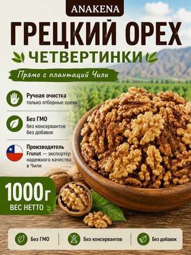 Изображение товара Грецкий орех очищенный ANAKENA, четвертинки, Чили, 1000 гр.