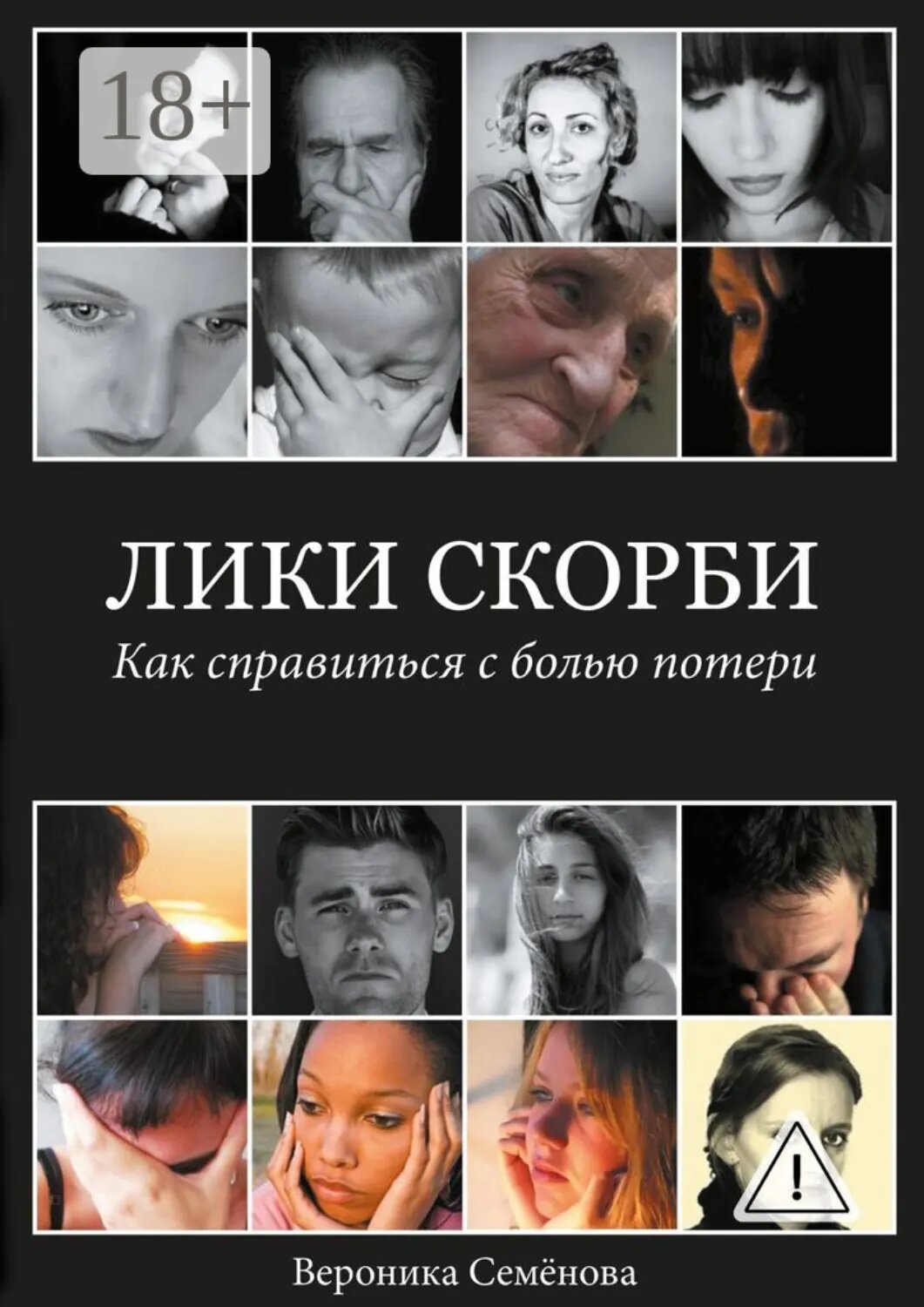 Лики скорби. Как справиться с болью потери [Цифровая книга]