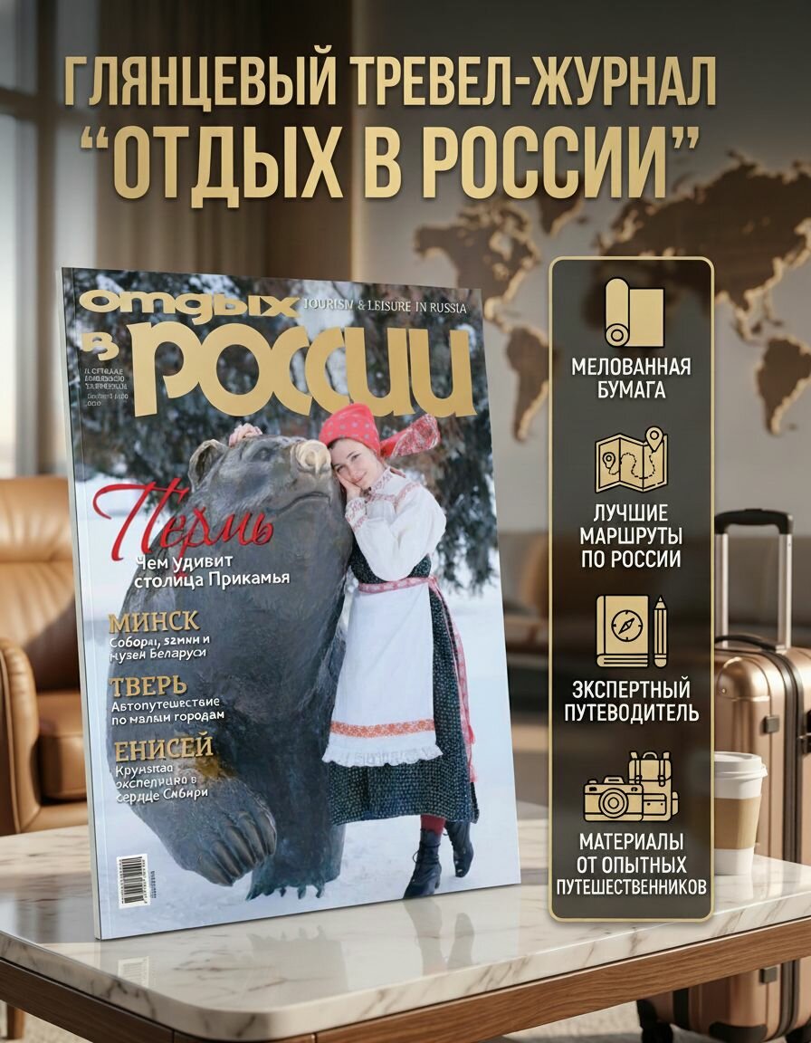 Журнал "Отдых в России" №126 ( март - май 2026)