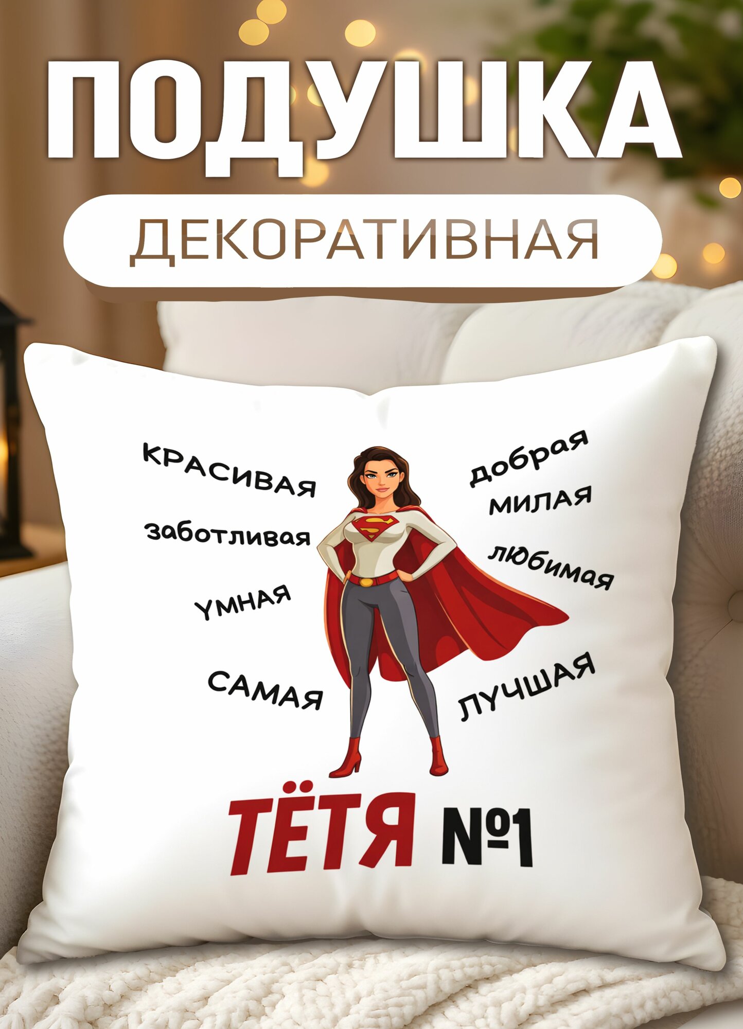 Подушка декоративная с принтом Тётя номер 1, размеры 40 х 40 см, 1 шт.