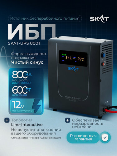 Изображение товара ИБП SKAT-UPS 800T (Источник бесперебойного питания для котла, роутера, холодильника, видеонаблюдения)