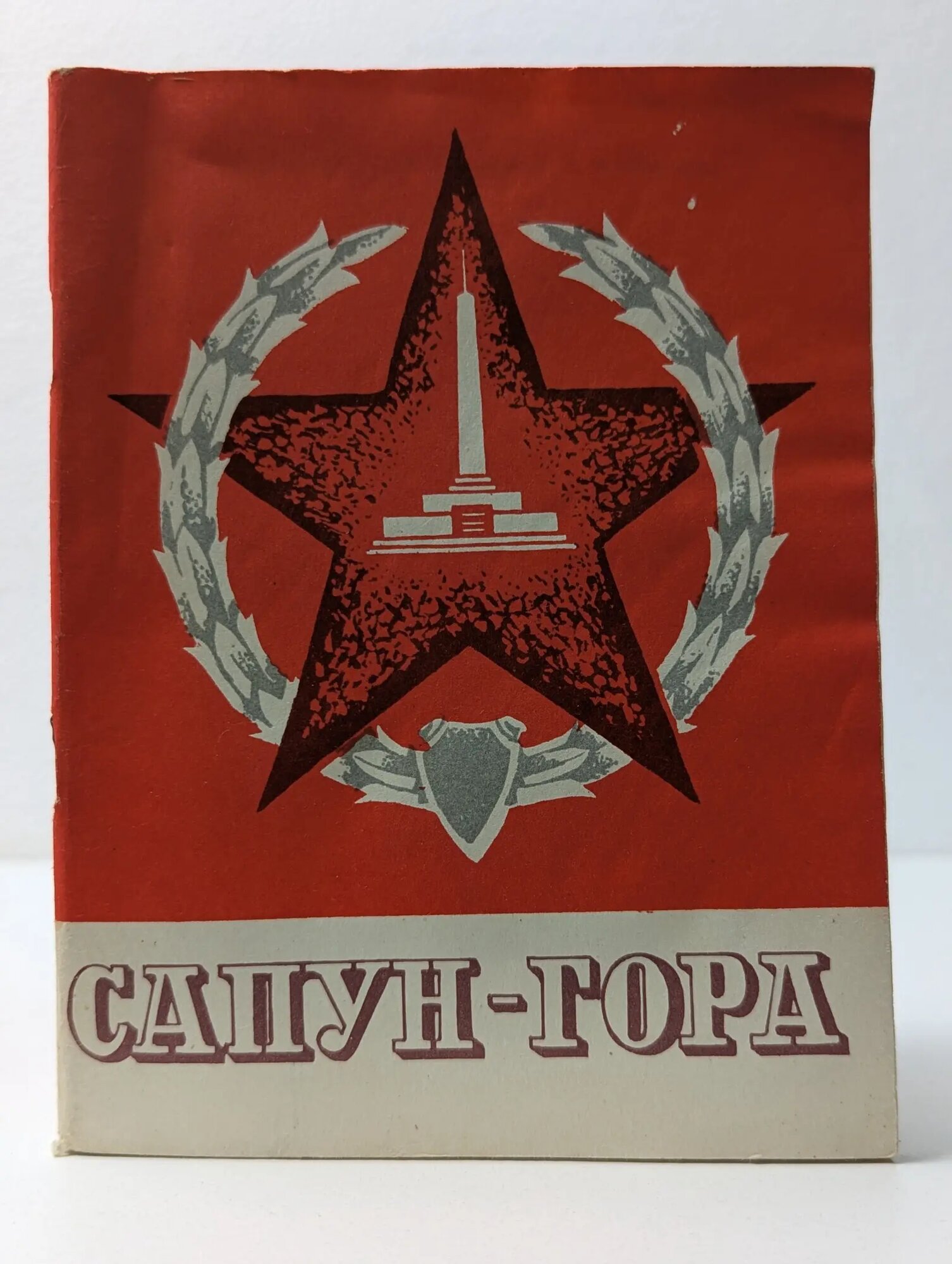 Сапун-гора. Путеводитель Репков Лев Григорьевич, Авраменко Михаил Павлович, Игумнова Екатерина Михайловна 1974