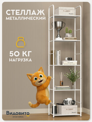 Изображение товара Напольный стеллаж металлический Видовито для кухни, ванной, гостиной, гардероба, 5 полок для книг, игрушек, 173х43х30см