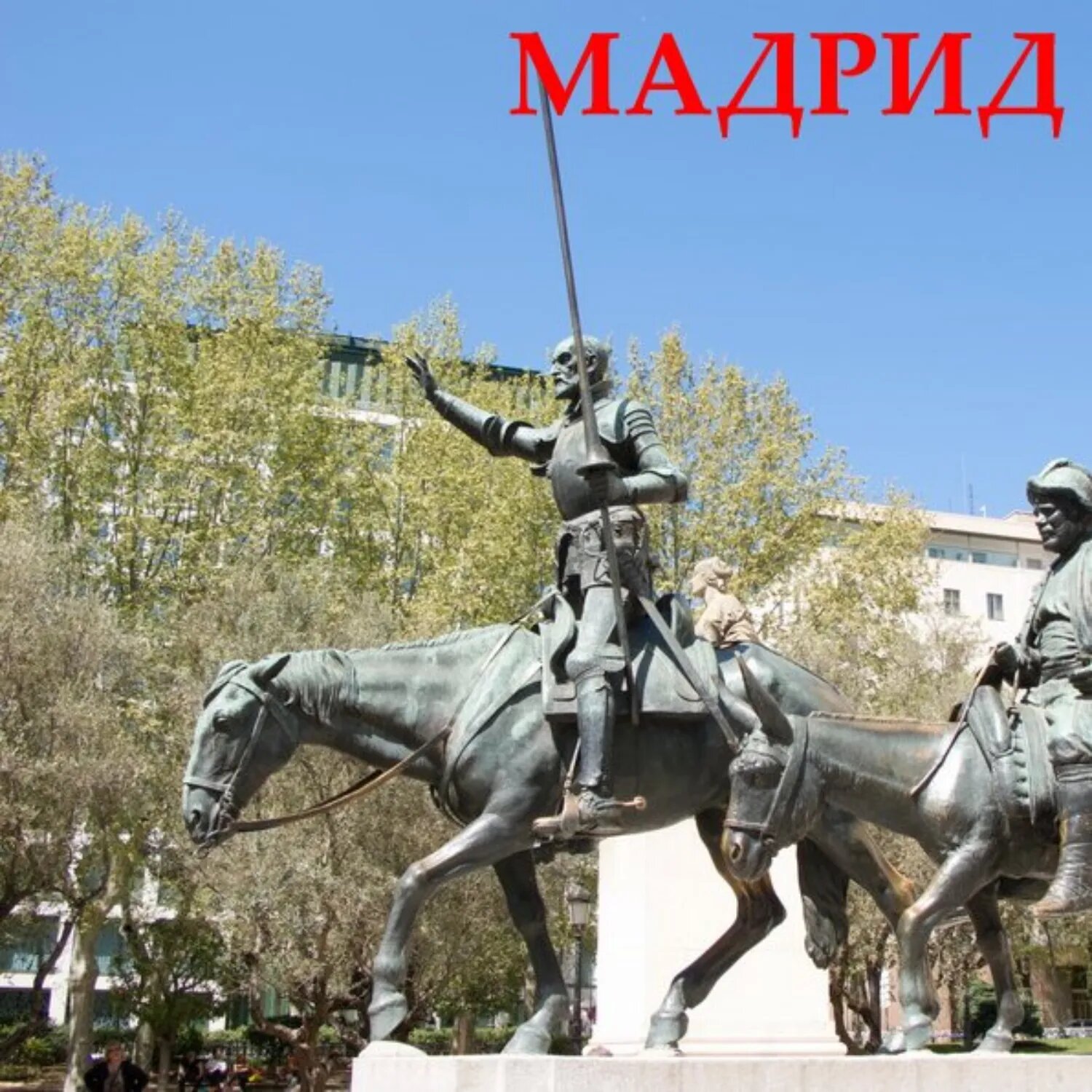 Мадрид [Аудиокнига]