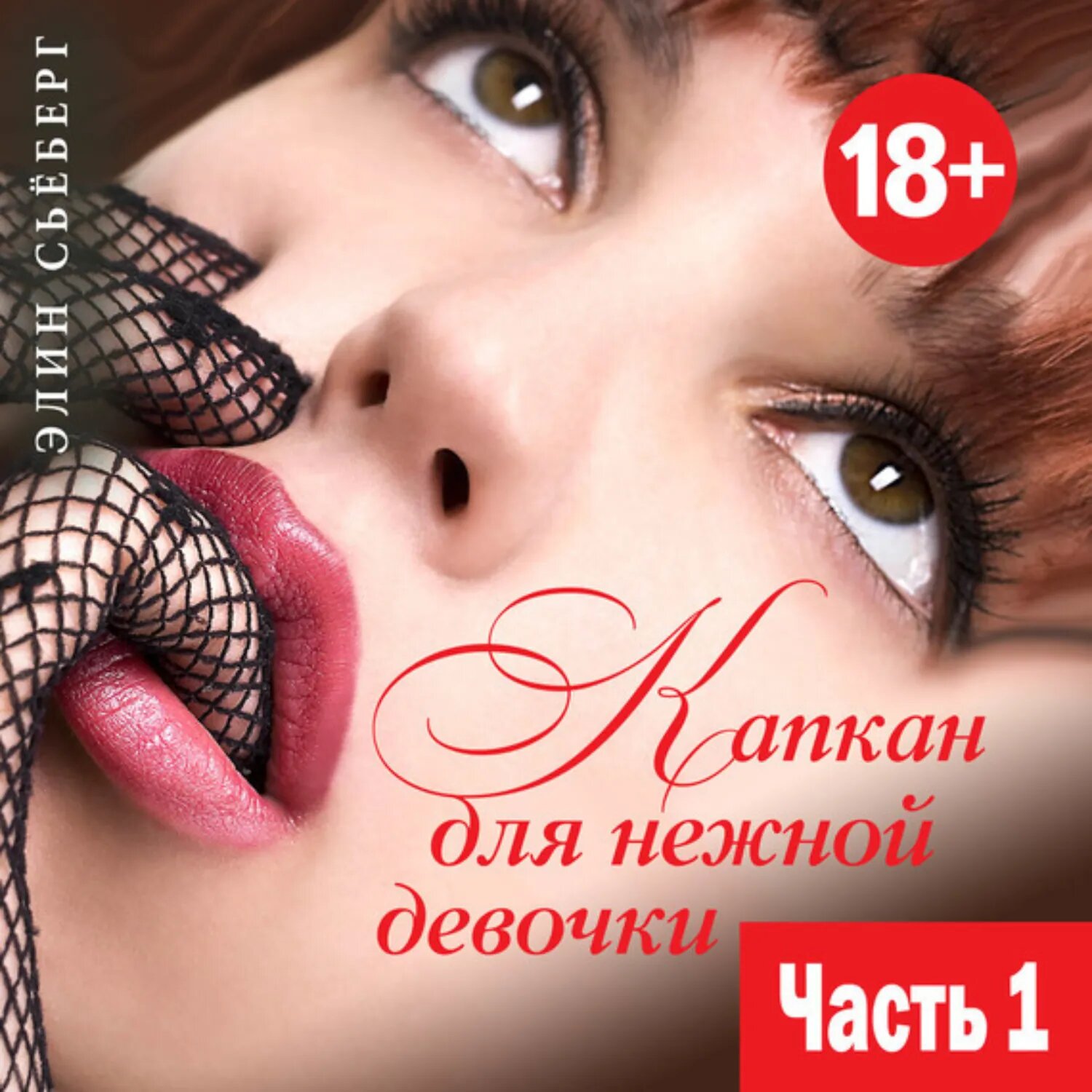 Капкан для нежной девочки. Часть 1 [Цифровая книга]