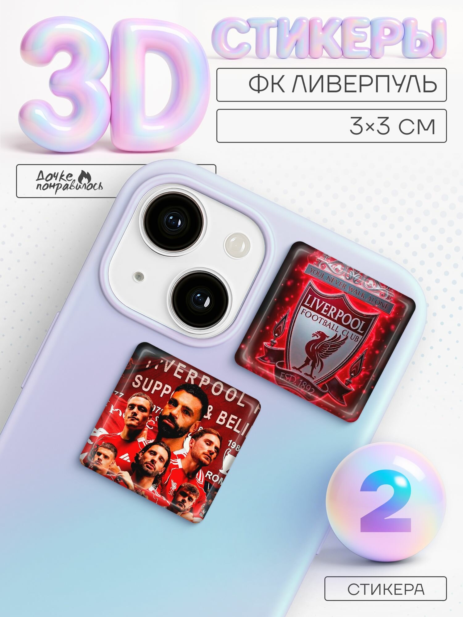 3D стикеры на телефон ФК Ливерпуль футбол