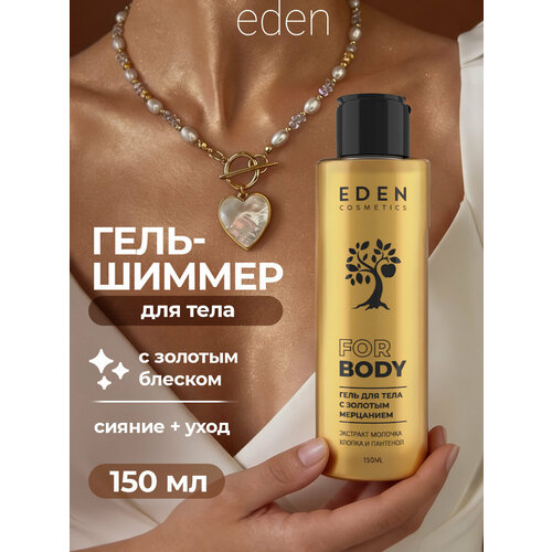 фото Гель-шиммер для тела eden с золотым мерцанием 150мл
