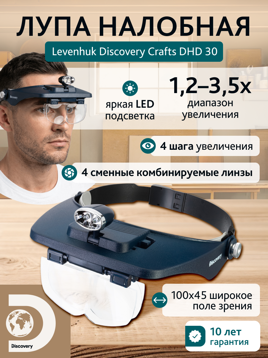 Лупа налобная Levenhuk Discovery Crafts DHD 30