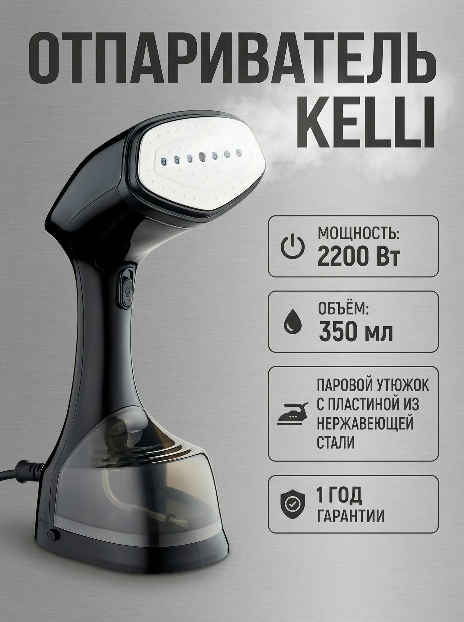 Отпариватель для одежды ручной KELLI 2200 Вт черный