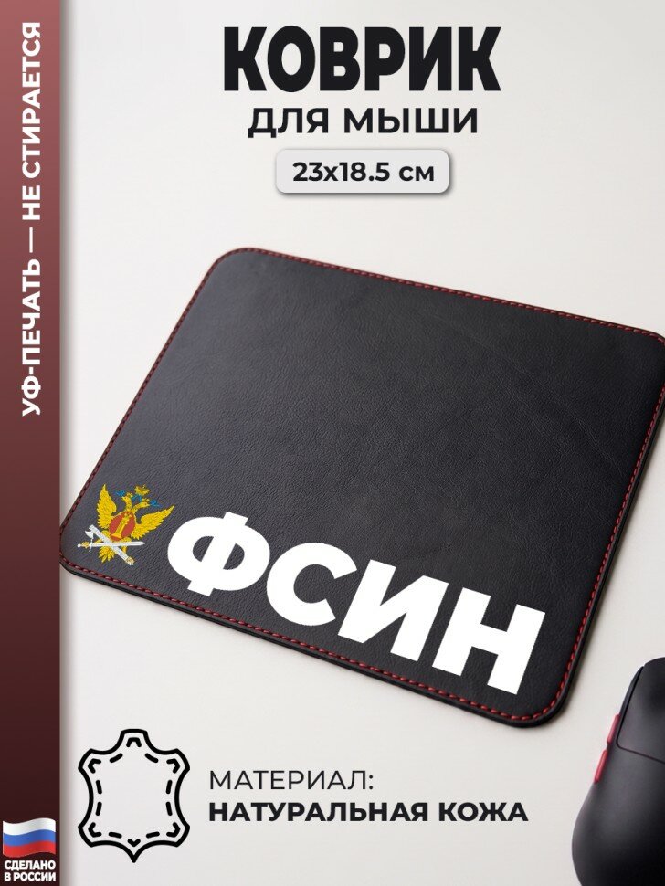 Коврик для мыши "фсин" (23 х 18,5 см)