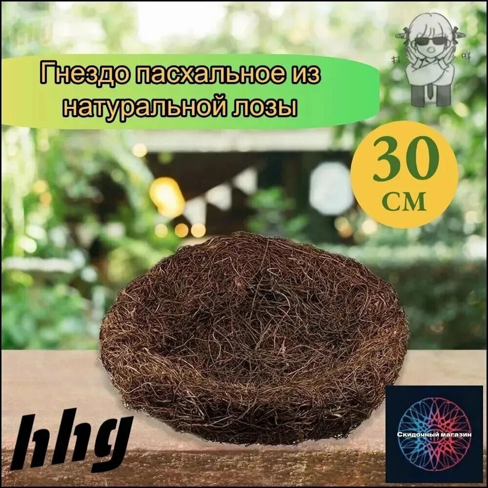 Гнездо пасхальное из натуральной лозы 30CM