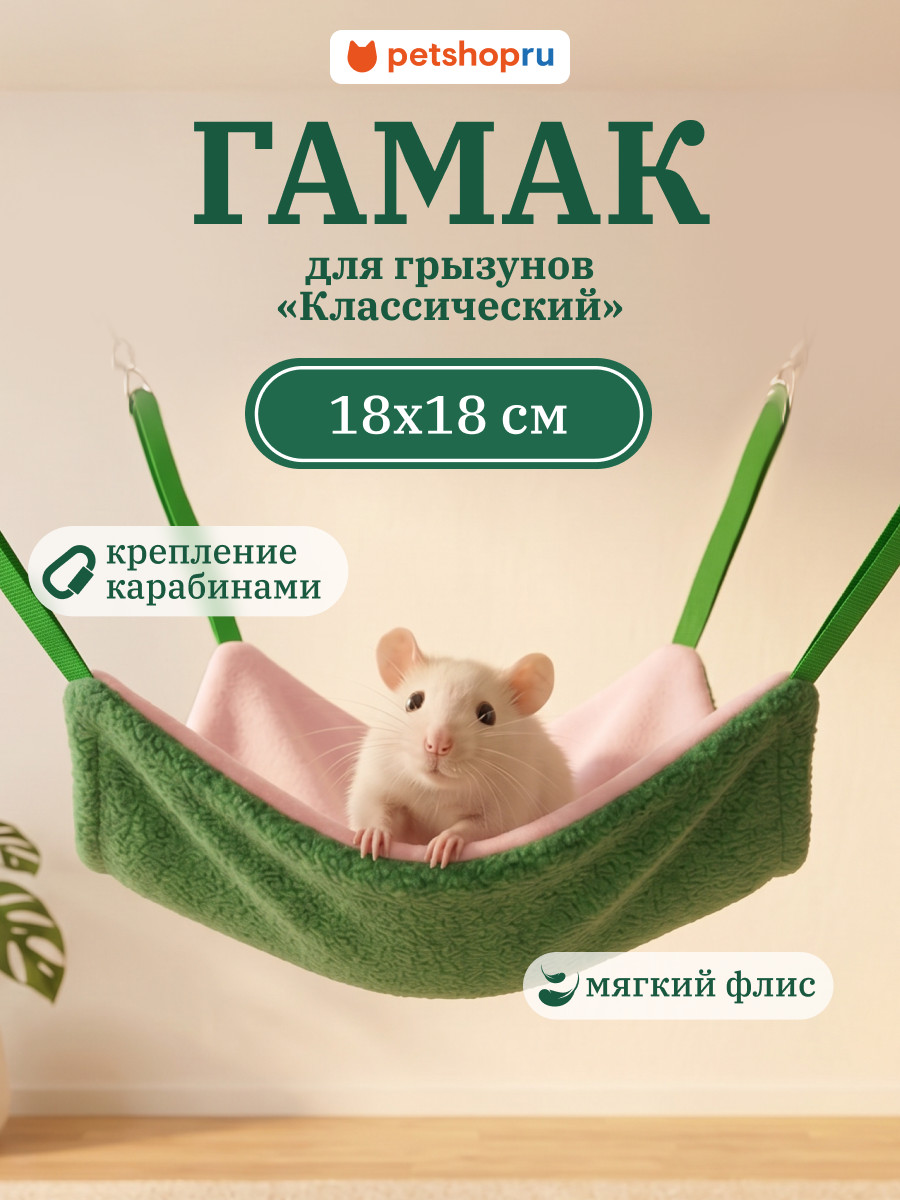 Мистер Криспер Подвесной гамак из флиса для грызунов: крыс, дегу и шиншилл, домик, 18×18см