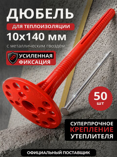 Изображение товара Дюбель для теплоизоляции STARFIX SMD5-61208-50 10х140 мм с металлическим гвоздем 50 шт в дой-паке