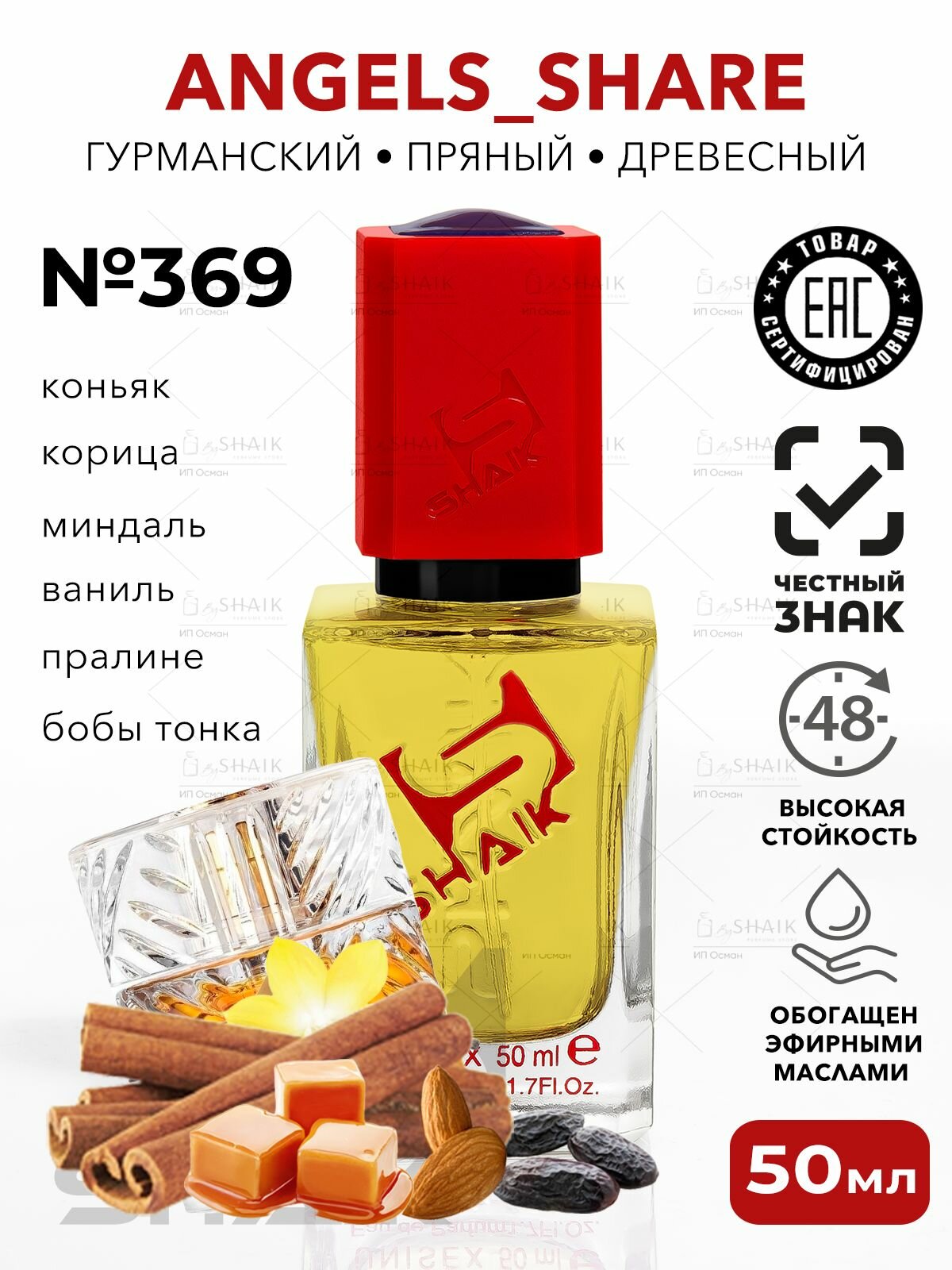 Angels Share духи доля ангелов SHAIK 369 стойкие масляные туалетная вода 50 мл