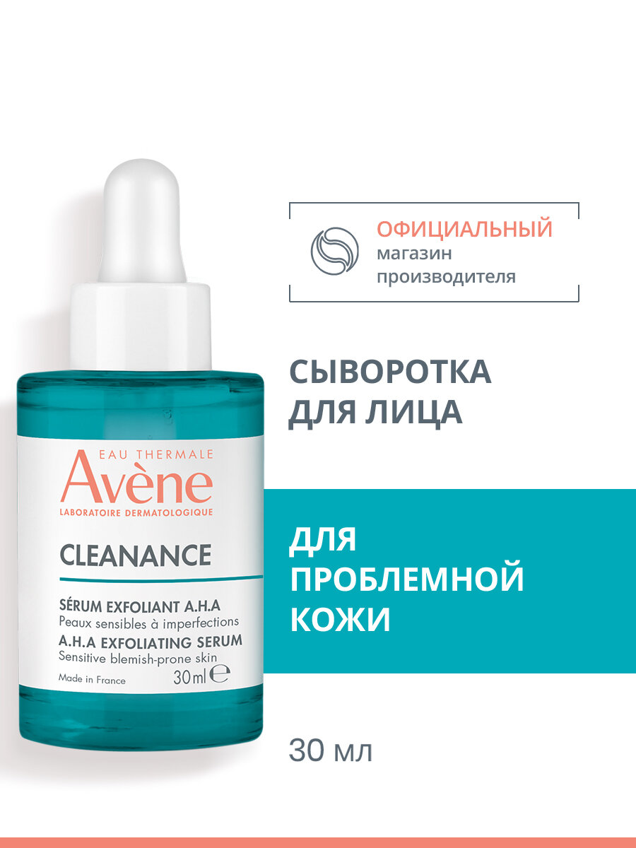 AVENE CLEANANCE Обновляющая сыворотка для жирной и комбинированной кожи, Авен Клинанс 30 мл, против следов постакне, с кислотами