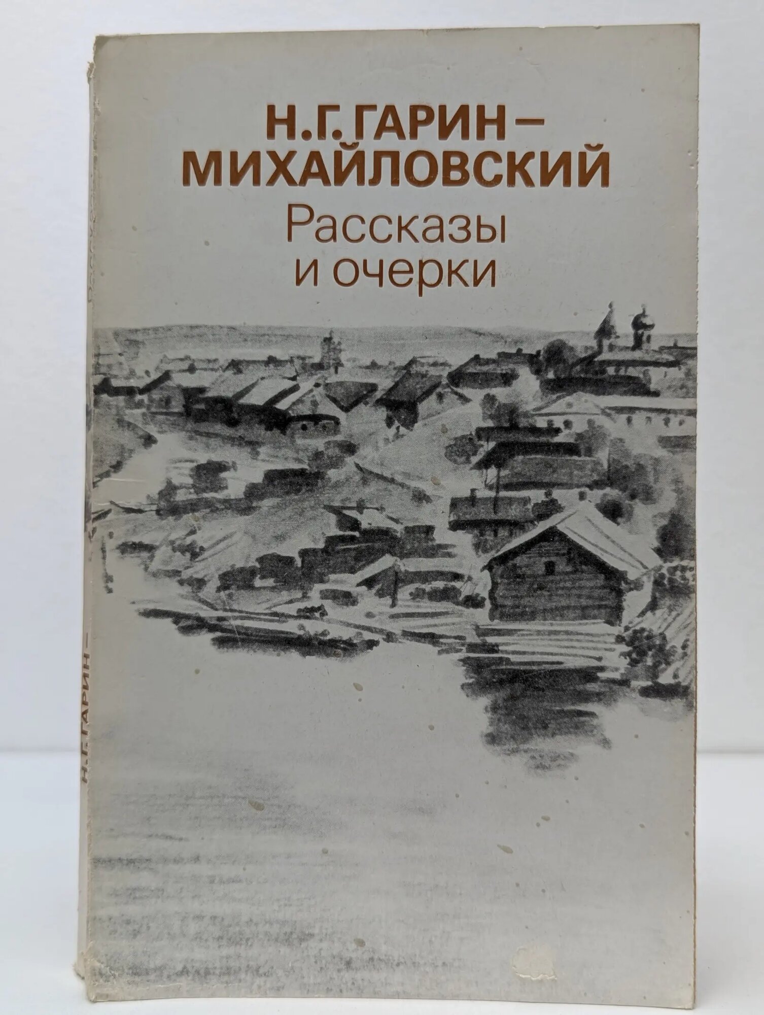 Н. Г. Гарин-Михайловский. Рассказы и очерки Гарин-Михайловский Николай Георгиевич 1984