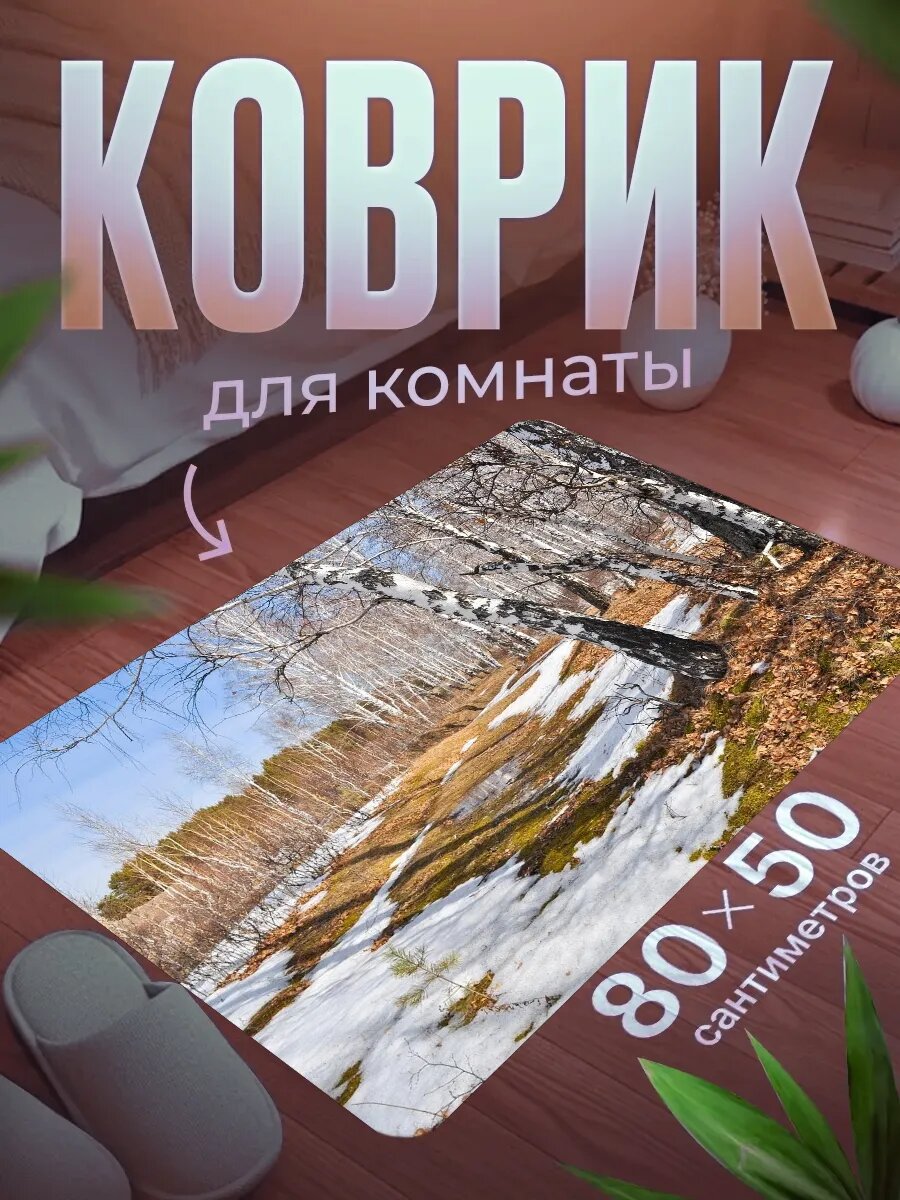 Коврик для ног 80×50 см мягкий, влагостойкий, нескользящий