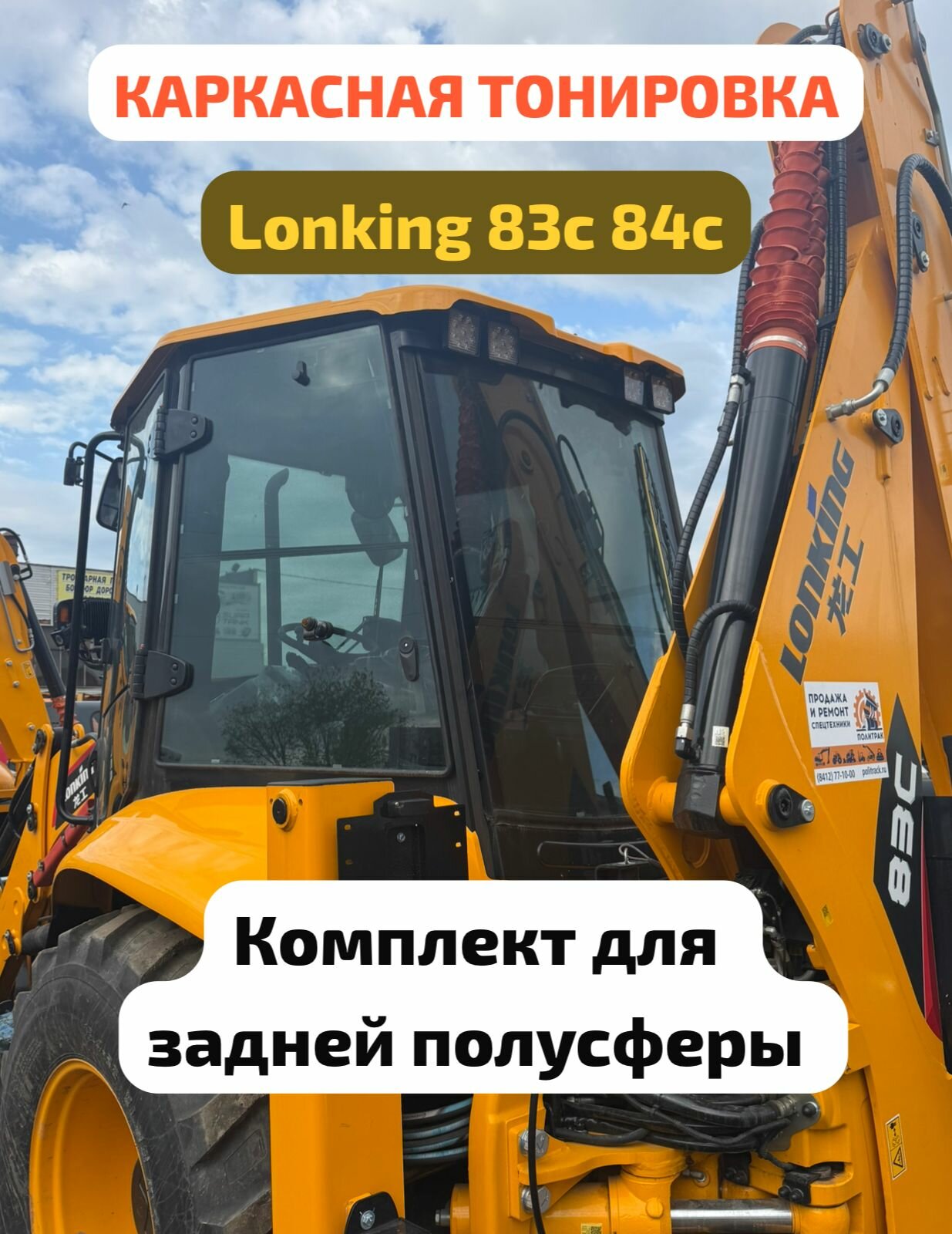 Шторки Lonking 83c 84c ( лонкинг 83 84) комплект для задней полусферы