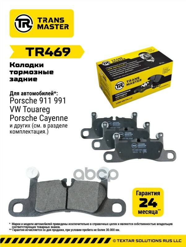 Transmaster Колодки дискового тормоза задняя ось для а/м VW Touareg II (10-)/Porsche Cayenne II (10 TRANSMASTER арт. tr469
