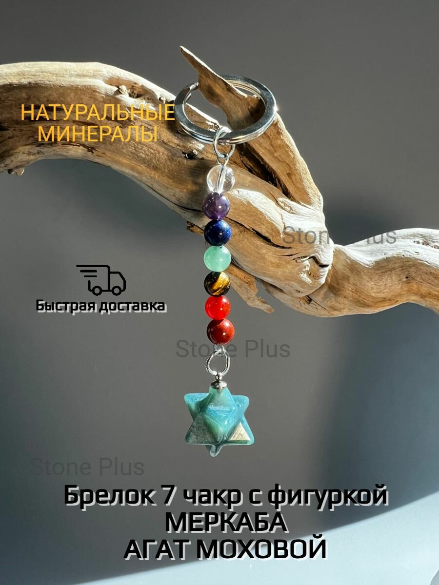 Брелок 7 чакр "Меркаба" из натурального камня Агат моховой