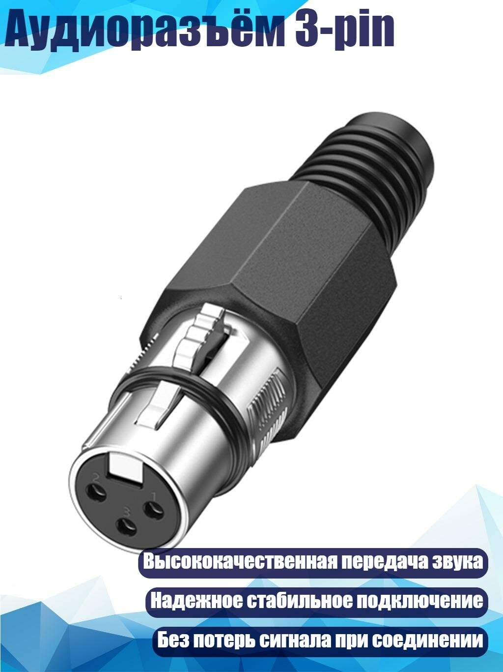 Аудиоразъём 3-pin, Черный - Женский XLR