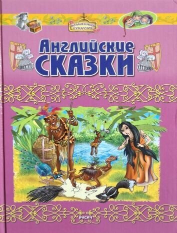 Английские сказки