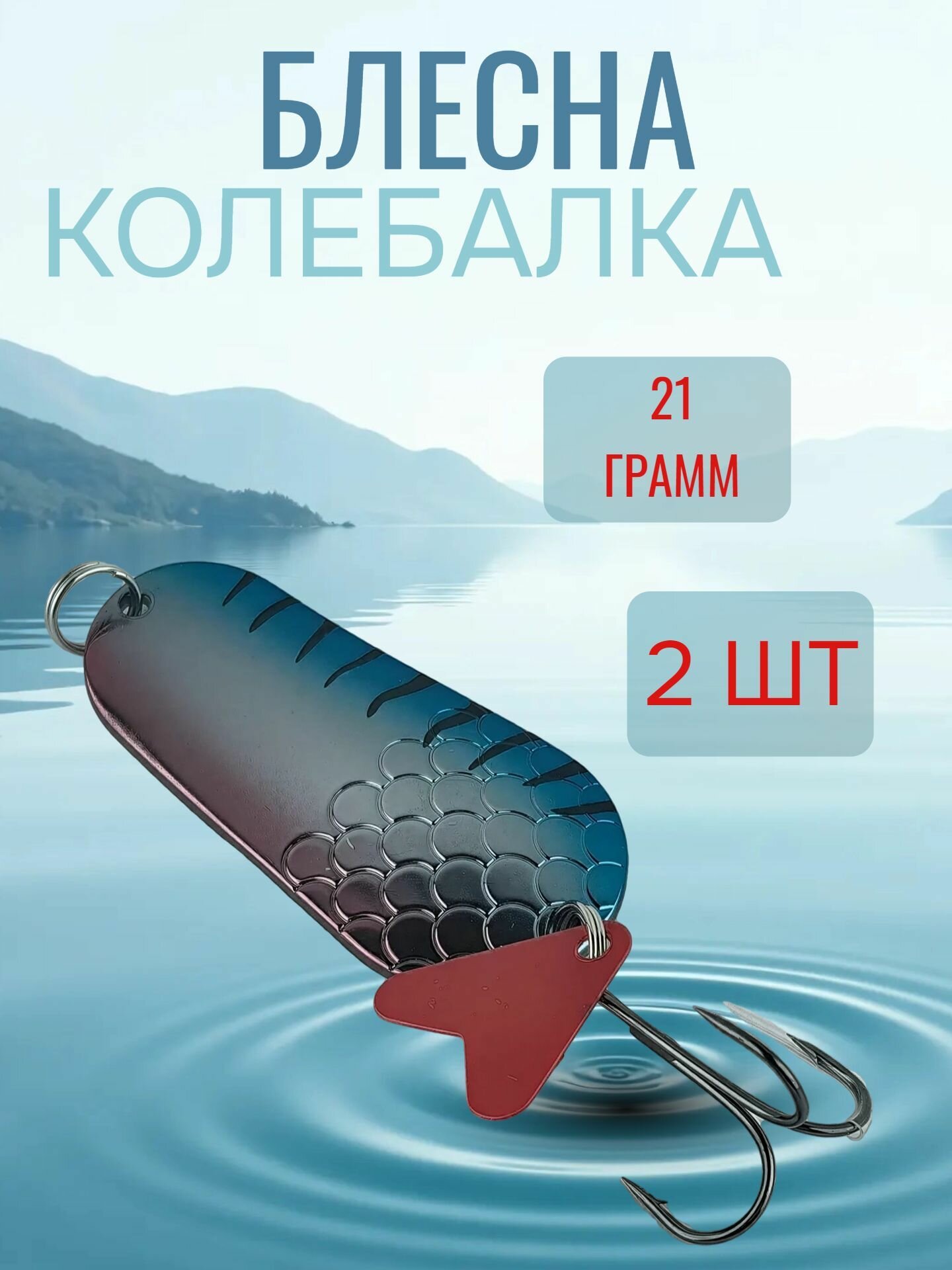 Блесна колебалка серебро/розовый/голубой на щуку, окуня, судака