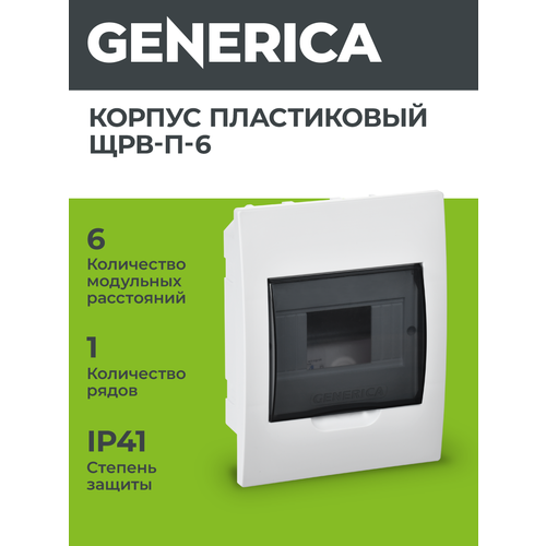 фото Корпус пластиковый встраиваемый generica щрв-п-6, 6 модулей, ip41, белый, с прозрачной крышкой