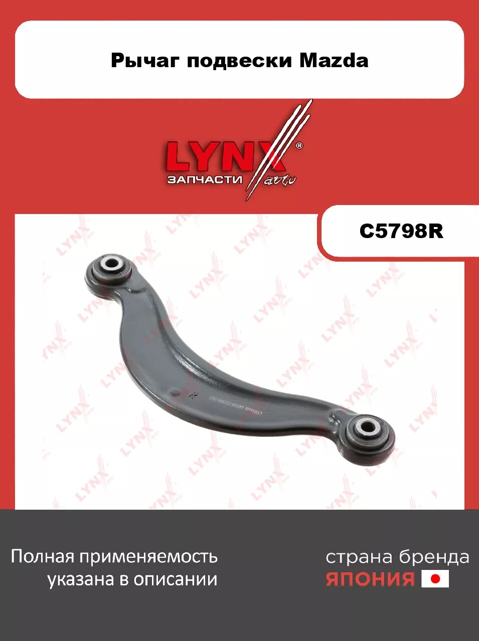 Рычаг верхний поперечный R/ Зад. подв. LYNXauto C5798R. Для: Mazda, Мазда, CX-7 06>.