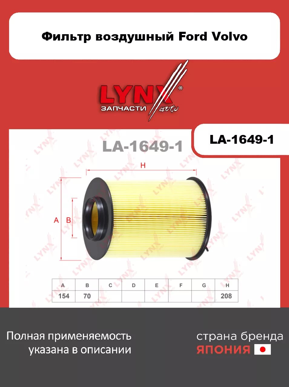 Фильтр воздушный LYNXauto LA-1649-1. Для: FORD форд Focus(Фокус) II 1.4-2.5 04>/ C-max(Цмакс) 1.6-2.0D 07>/ Kuga(Куга) 2.0D 10>, VOLVO Вольво 1.6-2.0