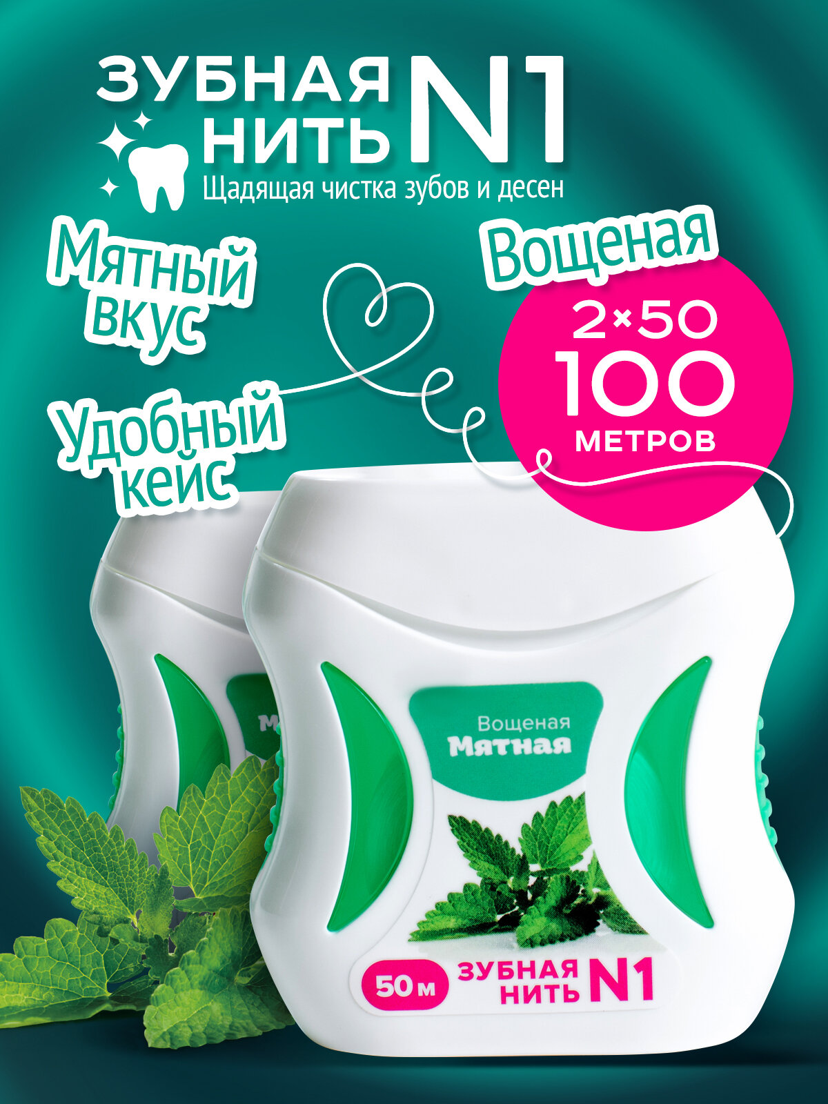 Зубная нить вощеная тонкая 2 шт, Зубная нить № 1, 50 м