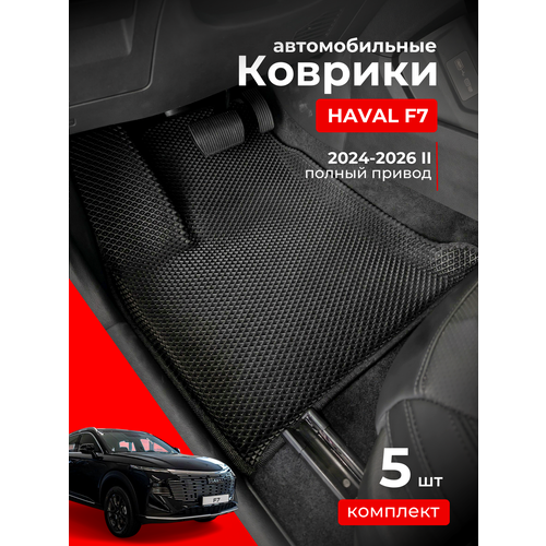 фото Коврики eva для автомобиля хавал ф7 2/ haval f7 2 (2024-2025) (полный привод)