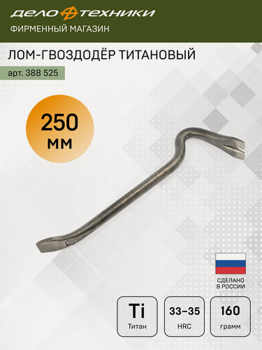 Изображение товара Лом-гвоздодёр титановый кованый 250 мм, Дело Техники, 388525