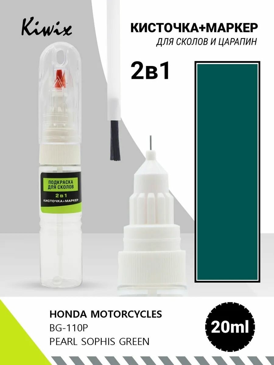 Краска 2в1 HONDA MOTORCYCLES BG-110P PEARL SOPHIS GREEN 20мл