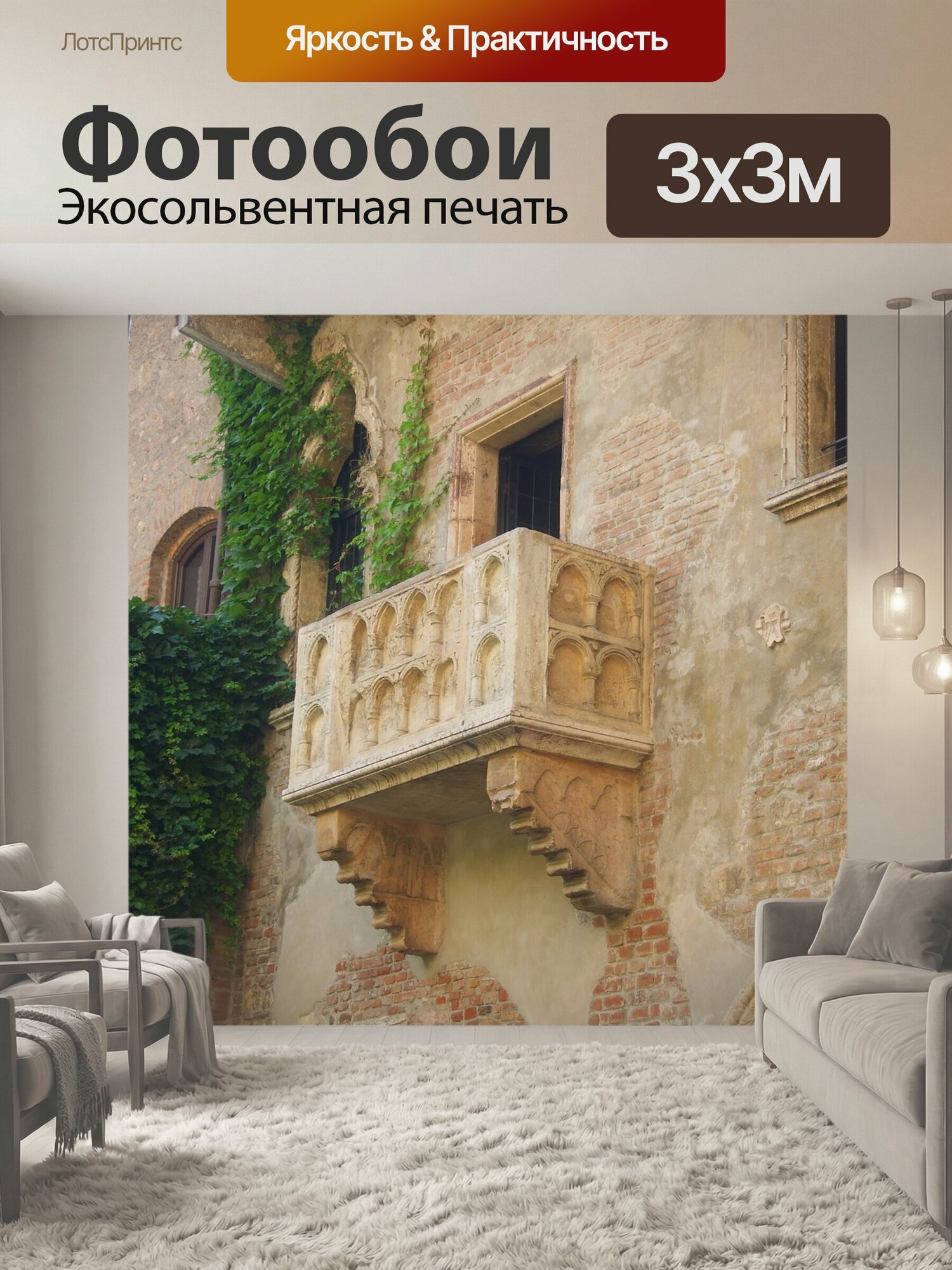 Фотообои "Верона, балкон, италия" 300x300 см. экосольвентная печать