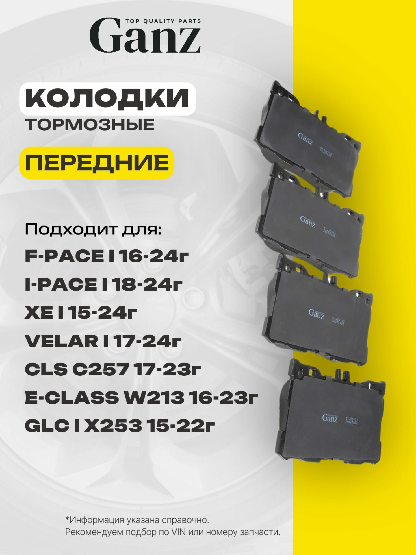 Колодки передние Mercedes-Benz C-CLASS 14-, E-CLASS 16-, GLC 15-, CLS 17- GANZ GIJ20132