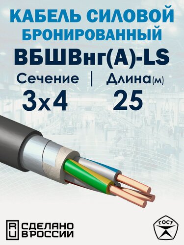 Изображение товара Кабель силовой бронированный ВБШвнг(А)-LS 3x4 25метров МКЗ ГОСТ