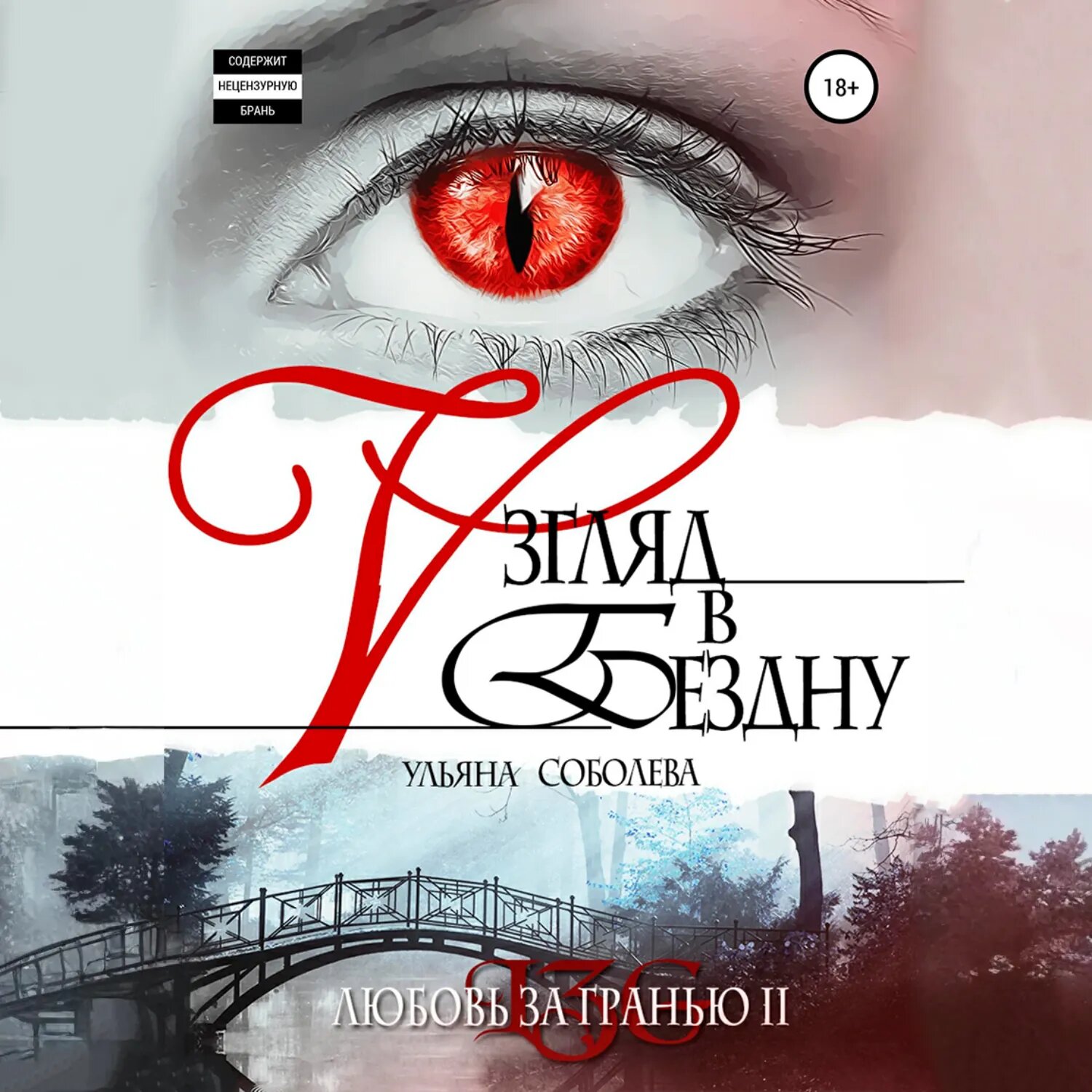Любовь за гранью 2. Взгляд в бездну [Аудиокнига]