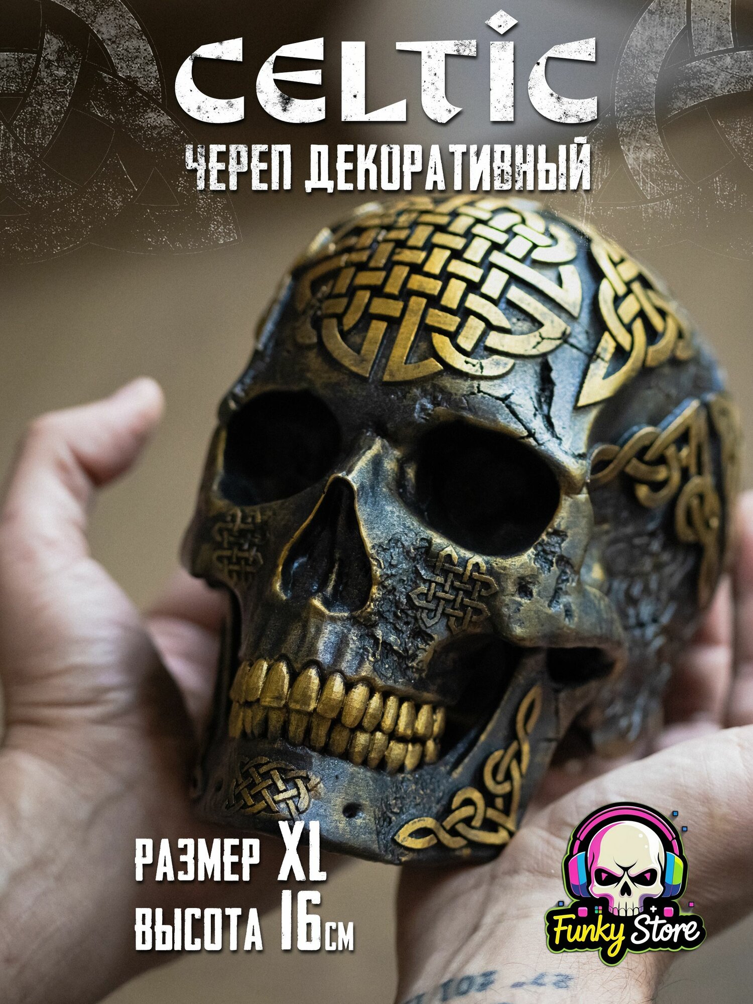 Настольный оберег: череп кельтский (Celtic Skull). Размер XL, 16 см