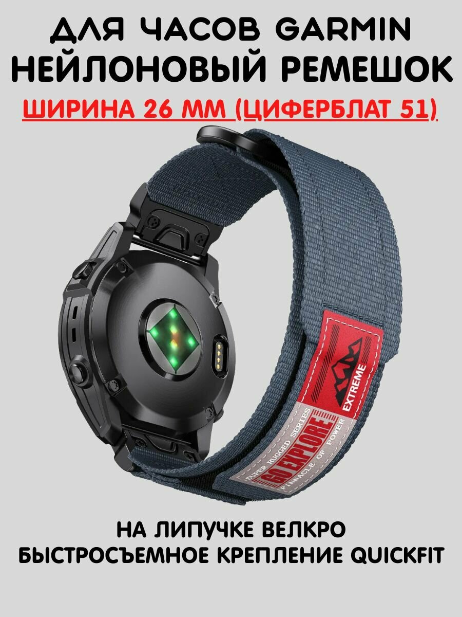 Нейлоновый ремешок 26 мм для Garmin (циферблат 51мм) Fenix, Tactix, Enduro, Instinct 2X быстросъемный QuickFit на липучке (Синий Гранит)