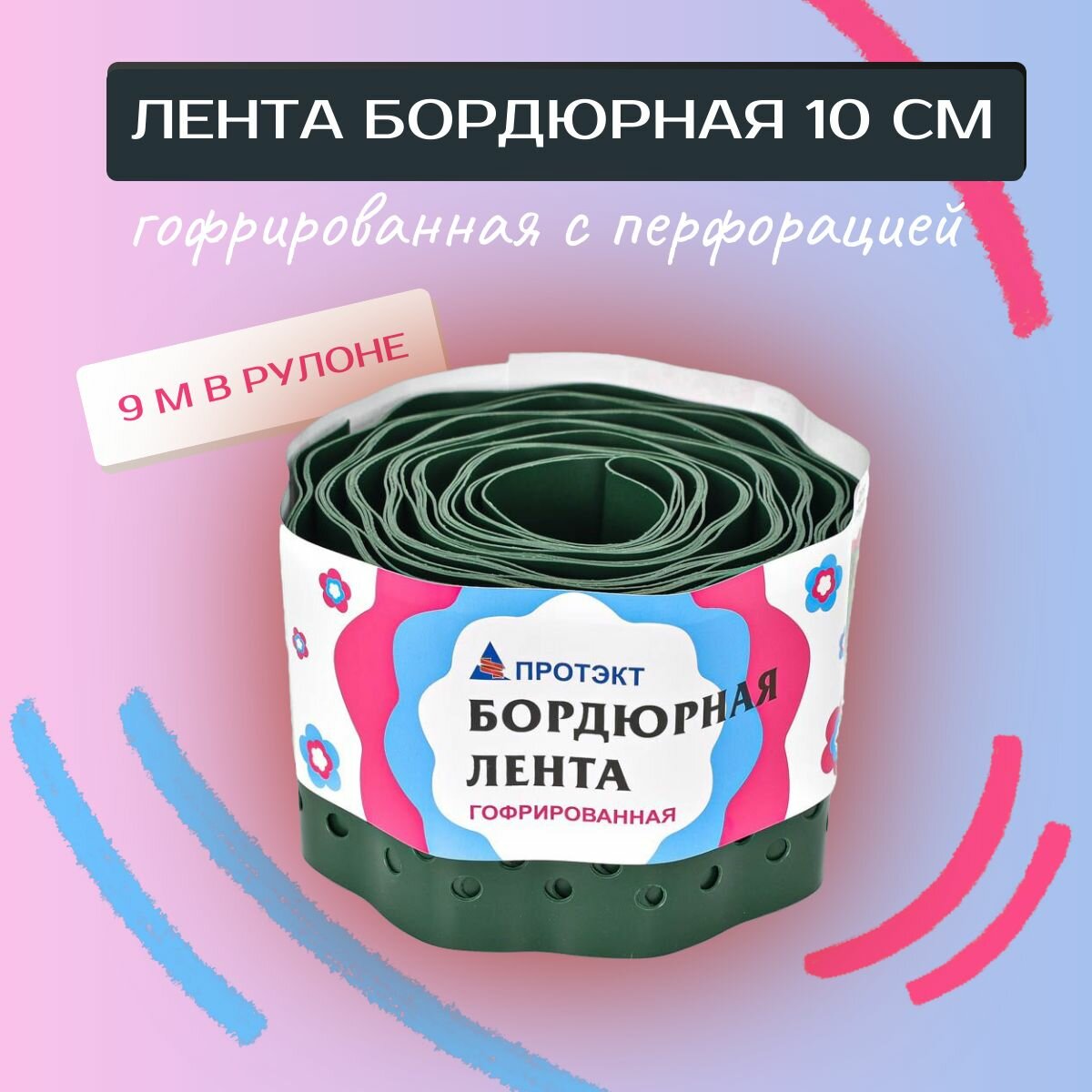 Бордюрная лента гофрированная 10см х 9м, хаки, с перфорацией, Протэкт Б-10/9 / бордюр садовый