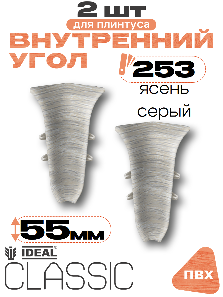 Угол внутренний для плинтуса напольного Идеал (IDEAL) высотой 55 мм, 253 Ясень серый - 2 шт