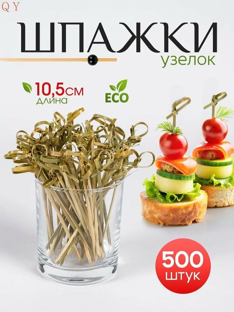 Шпажки для канапе, 10.5 см