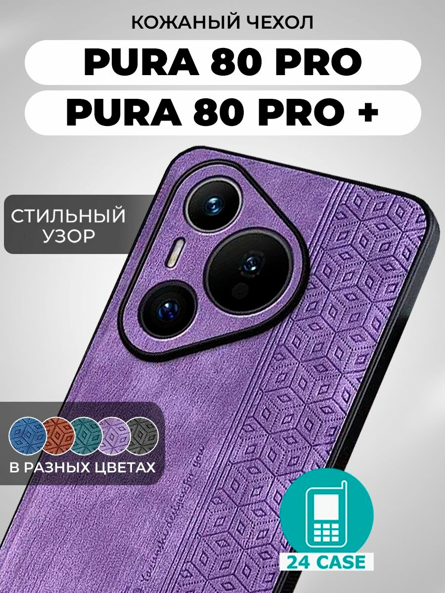 Чехол на Huawei Pura 80 Pro / 80 Pro Plus с принтом на Хуавей пура 80 про / 80 про плюс защитная кожаная накладка с узором (сиреневый)