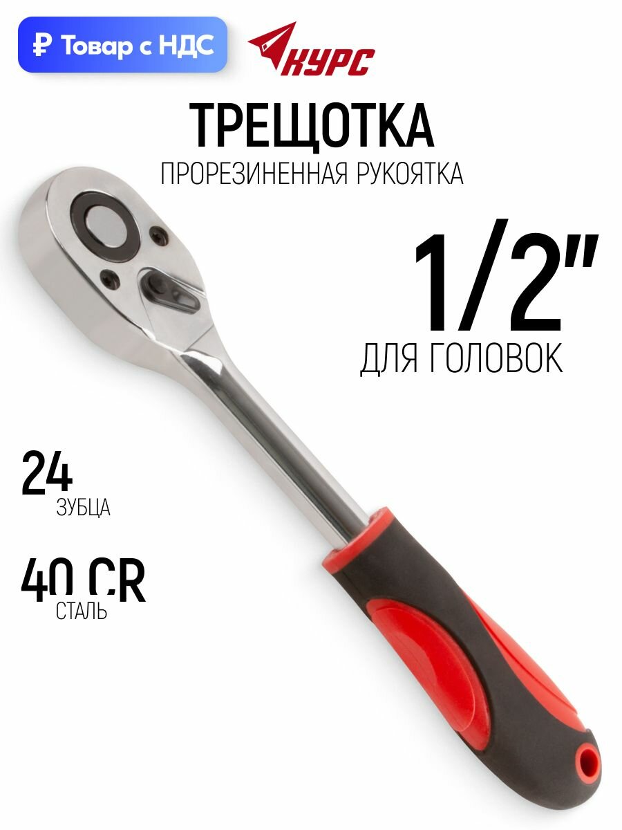 Трещотка 1/2" вороток для головок 24 зубца стальной 40Cr прорезиненная ручка
