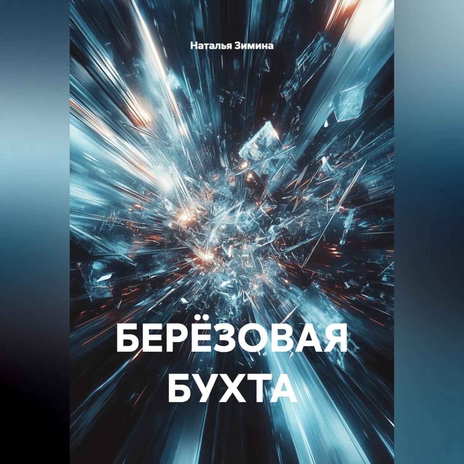 Берёзовая бухта [Аудиокнига]